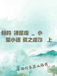 我的師傅是魔頭